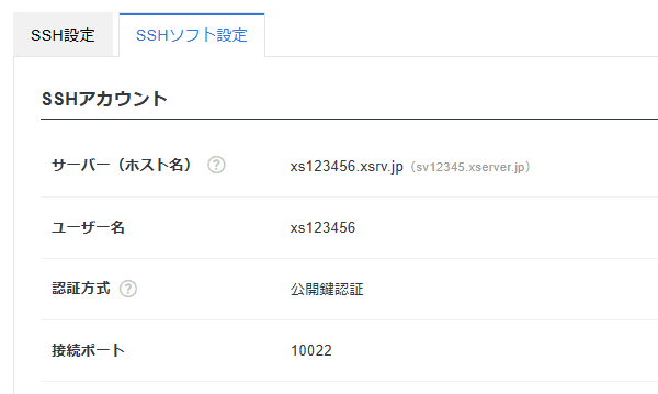 SSHアカウント情報