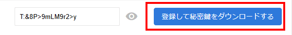 登録して秘密鍵をダウンロードするボタン