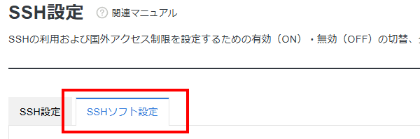 SSHソフト設定タブ