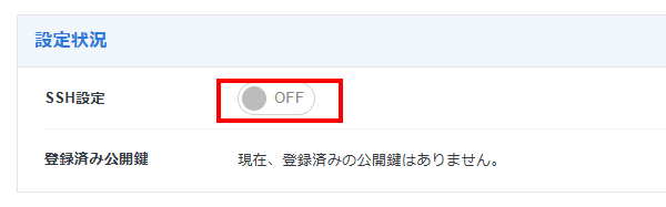 SSH設定がオフの状態