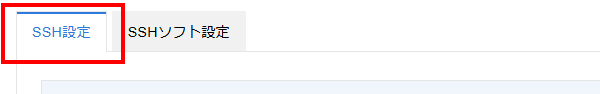 SSH設定タブ