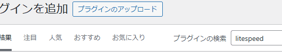 LiteSpeedを検索