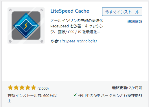 LiteSpeed Cacheプラグインのインストール