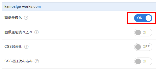 画像最適化スイッチ