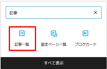 記事一覧の選択