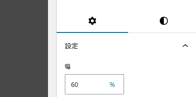 カラム幅を60%に設定