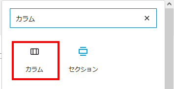 カラムブロックの挿入