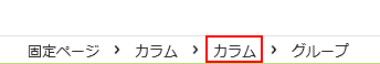 カラムをフッターバーで選択