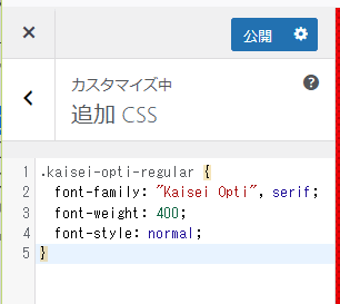 追加CSSにグーグルフォントの定義を貼り付ける