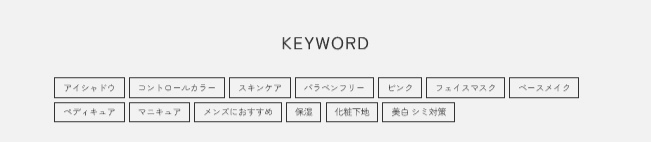 美容ブログ キーワードエリア