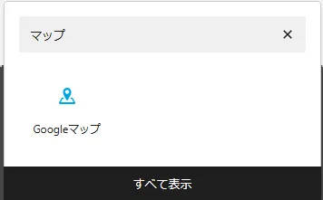 Googleマップブロック