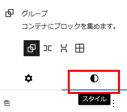 XWRITEグループブロックのスタイルタブ