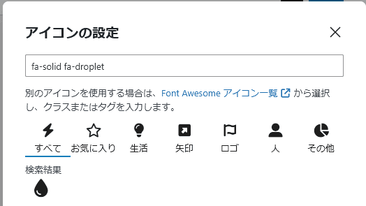 アイコンの選択 fa-droplet