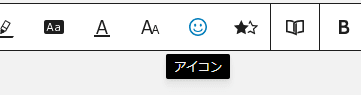 ツールバーのアイコン設置ボタン