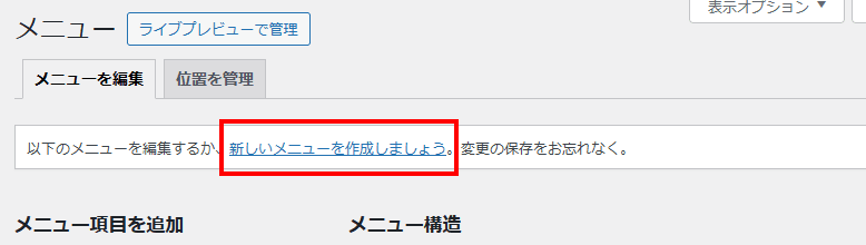 以下のメニューを編集するか、新しいメニューを作成しましょう。変更の保存をお忘れなく。