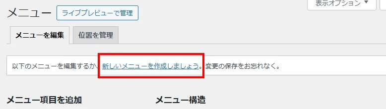 以下のメニューを編集するか、新しいメニューを作成しましょう。変更の保存をお忘れなく。