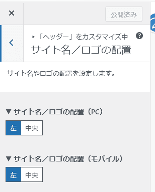 カスタマイザー　サイト名／ロゴの配置