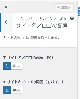 カスタマイザー サイト名/ロゴの配置