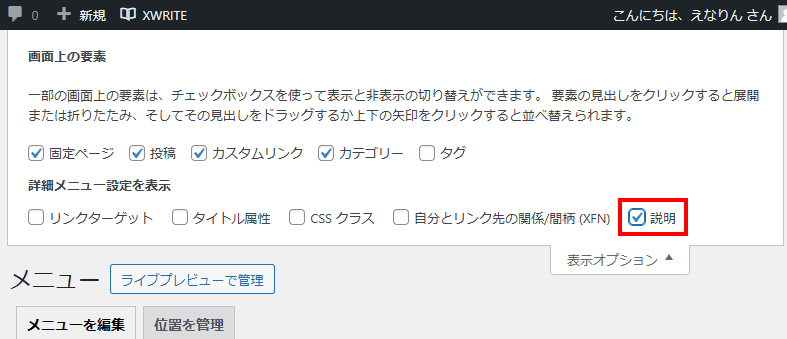 詳細メニュー設定で説明にチェックを入れる