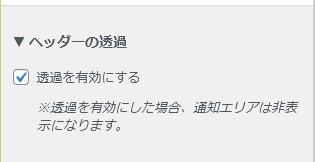 透過を有効にする