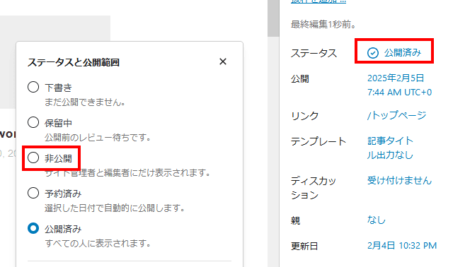 投稿記事を非公開にする方法