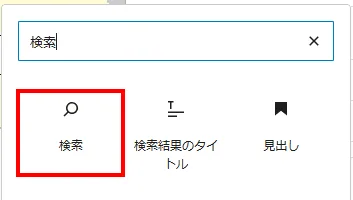 xWRITE 検索ブロック