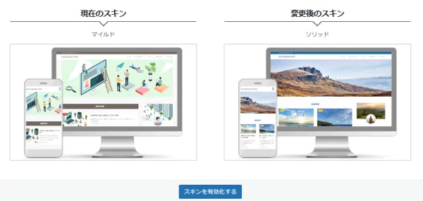 現在のスキンを「 マイルド 」から「 ソリッド 」に変更します。よろしいですか？